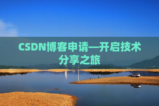 CSDN博客申请—开启技术分享之旅