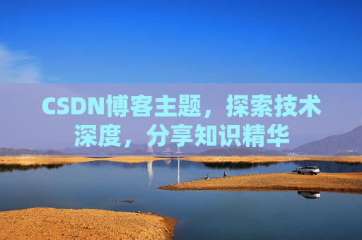 CSDN博客主题，探索技术深度，分享知识精华