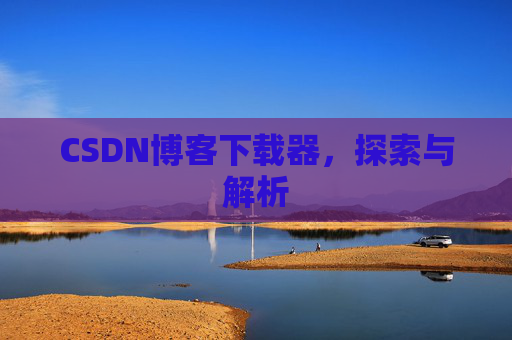 CSDN博客下载器，探索与解析