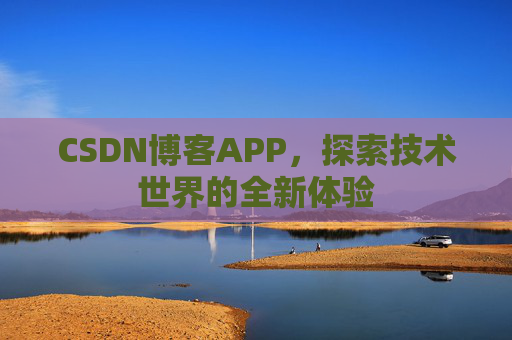 CSDN博客APP，探索技术世界的全新体验