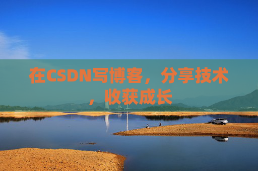 在CSDN写博客，分享技术，收获成长